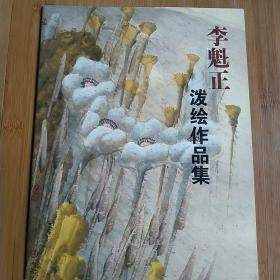 李魁正泼绘作品集