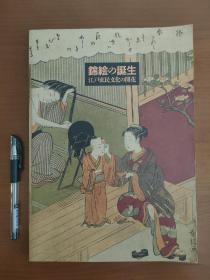 锦绘的诞生(购于神保町小宫山书店)
本书用纸高档，制作精良，大量图版、文字资料系统阐述锦绘产生的时代背景、文化环境，重点介绍锦绘的诞生、发展、工艺、杰出绘师以及代表作品等(铃木春信被称为锦绘之始祖)，具有很高的学术性、资料性和观赏性。