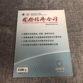 国际经济合作2018年第5期