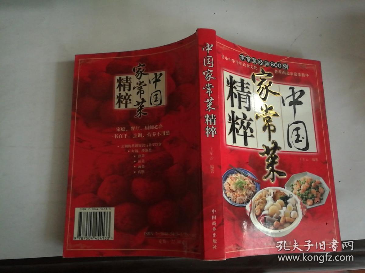 中国家常菜精粹:家常菜经典800例