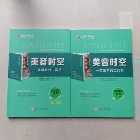 美音时空：高三年级英语听力和高三年级英语听力捉升版（两本合售）