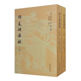 师友渊源录（全2册·平装繁体竖排）-一版一印