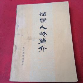 法家人物简介