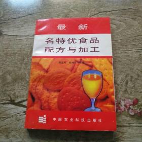 最新名特优食品配方与加工