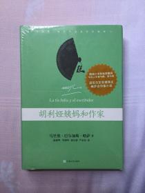 巴尔加斯 略萨作品：《胡利娅姨妈与作家》（精装）上海文艺出版社2015年1版1印