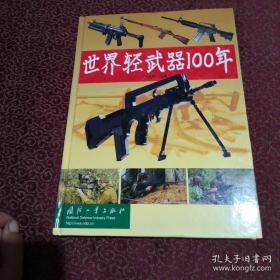 世界轻武器100年（精装）