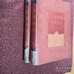 中国京剧百科全书（上下册）一版一印