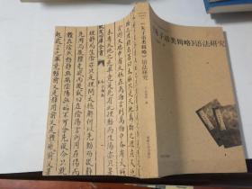 《朱子语类辑略》语法研究
