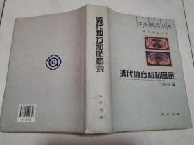 16开精装本：清代地方私帖图录---中国钱币丛书（甲种本之二十）品佳，内页无涂画