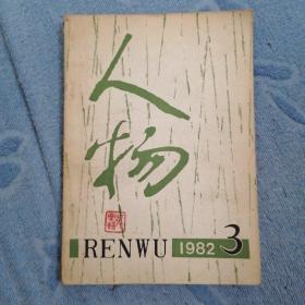 人物 双月刊（1982年第三期）