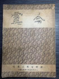 原版绝版老书：《今虞琴刊》 研究古琴之专刊（创刊号） 1937年16开 大量珍贵资料图片 内页不缺