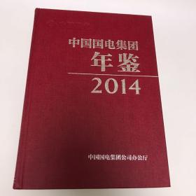 中国国电集团年鉴2014