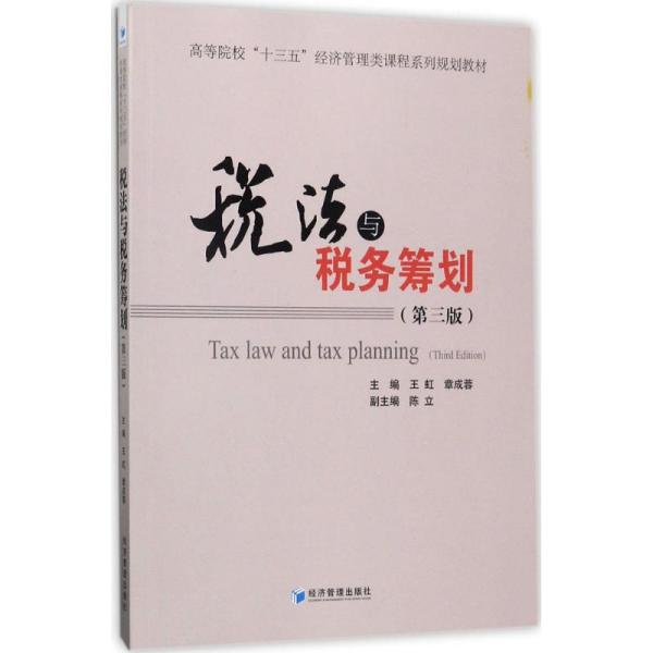 税法与税收筹划（D3版）王虹经济管理出版社9787509649114