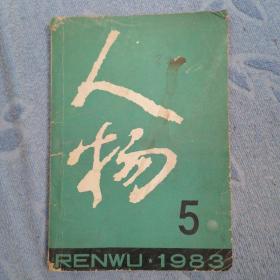 人物 双月刊 （1983年第五期）