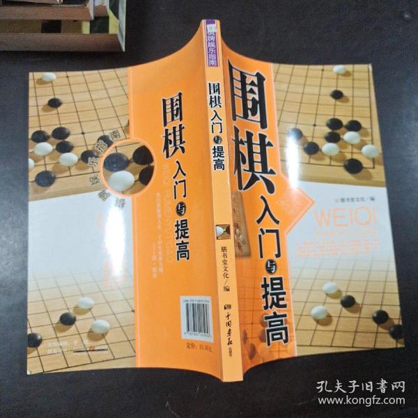 围棋入门与提高