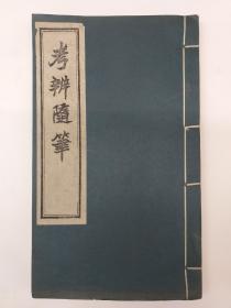 考辨随筆 线装1册
