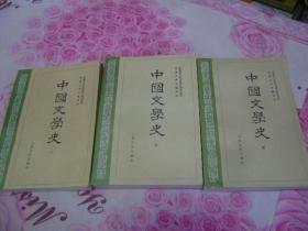 中国文学史 （1-3）