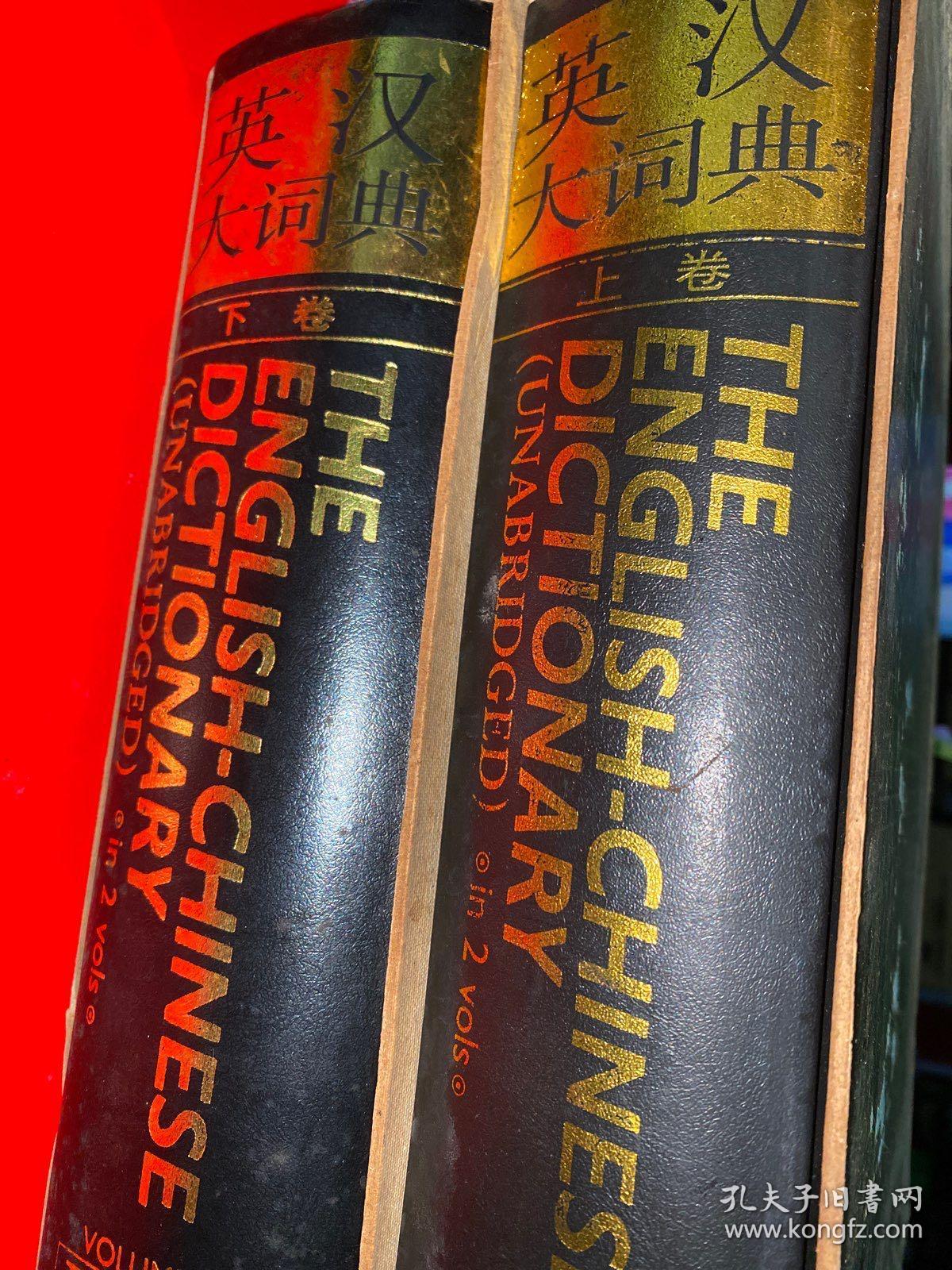 英汉大词典（上、下卷）