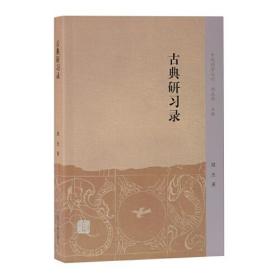 新书--中州问学丛刊：古典研习录