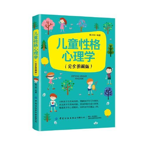 儿童性格心理学（完全图解版）