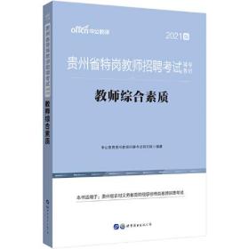 2022版 贵州省特岗教师招聘考试辅导教材 教师综合素质（教育综合知识）