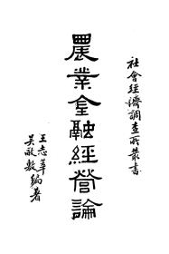 【提供资料信息服务】农业金融经营论  1936年版