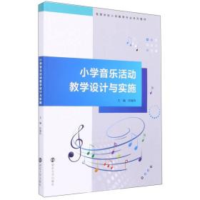 小学音乐活动教学设计与实施