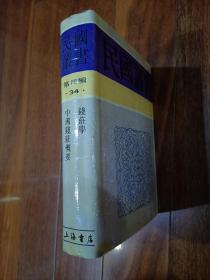 民国丛书 第四编34钱庄学、中国钱庄概要