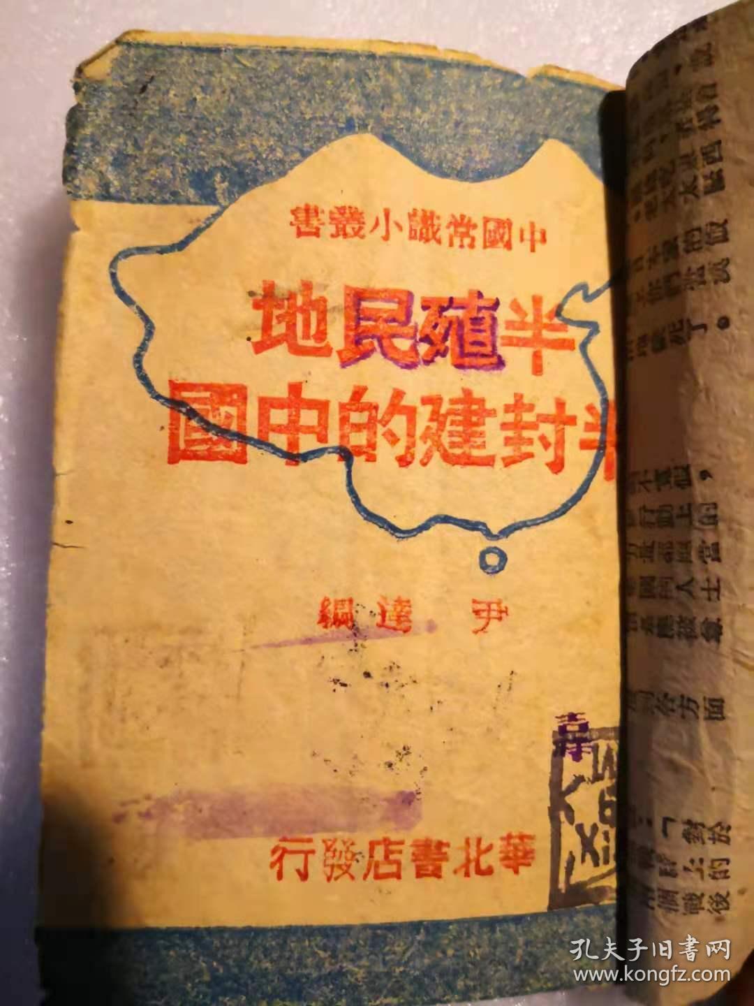 精品边区文献《半殖民地半封建的中国》一册全（1944年华北版） 有太行文联团章