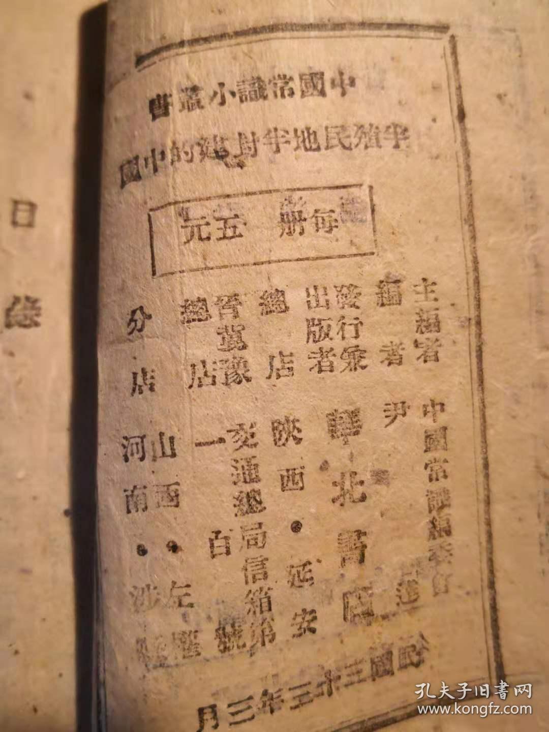 精品边区文献《半殖民地半封建的中国》一册全（1944年华北版） 有太行文联团章