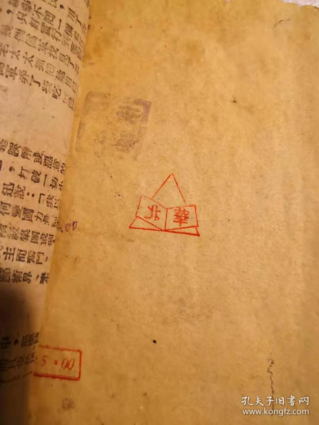 精品边区文献《半殖民地半封建的中国》一册全（1944年华北版） 有太行文联团章