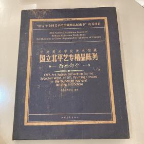 中央美术学院美术馆藏国立北平艺专精品陈列：西画部分