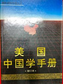 国外研究中国丛书：美国中国学手册（增订本）