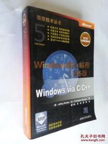 Windows核心编程(第5版)：微软技术丛书