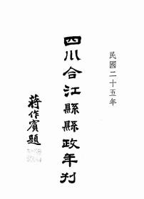 【提供资料信息服务】四川合江县县政年刊  民国二十五年
