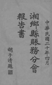 【提供资料信息服务】湘乡县赈务分会报告书  1931年版