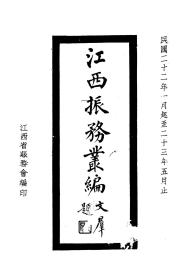 【提供资料信息服务】江西振务丛编  1934年版(照片基本看不清)