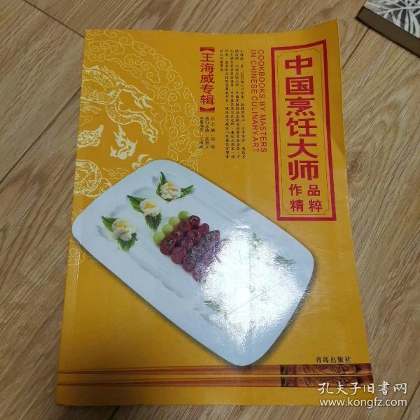 中国烹饪大师作品精粹·王海威专辑  签名