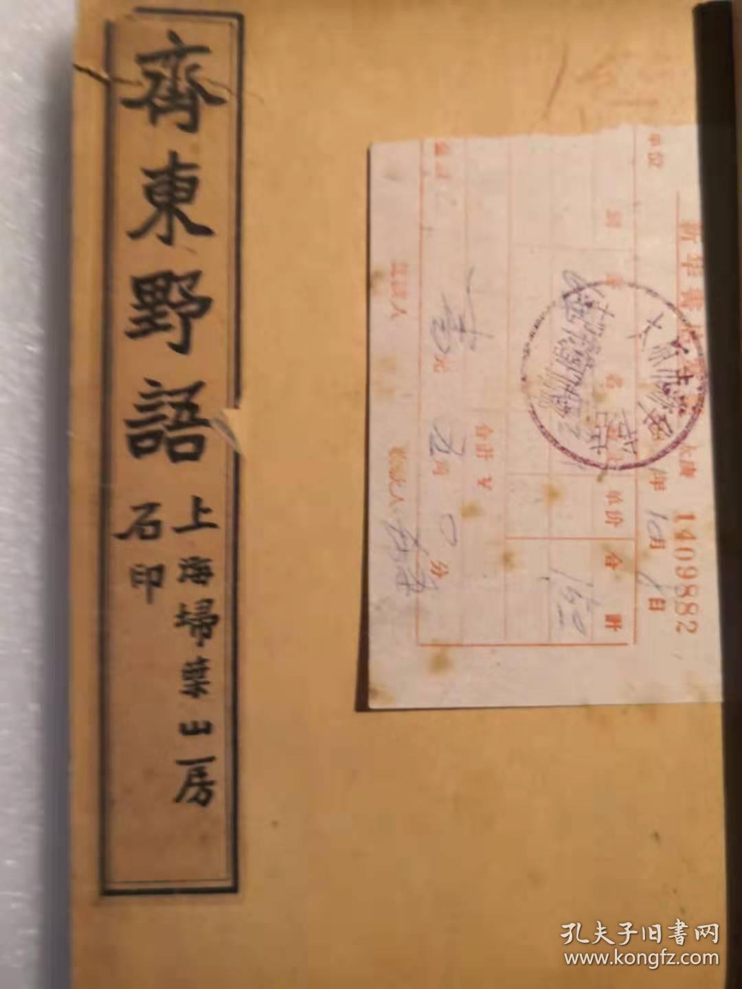 清末民国扫叶山房石印《齐东野语》1--20卷