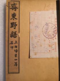 清末民国扫叶山房石印《齐东野语》1--20卷