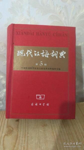 现代汉语词典（第5版）9787100043854