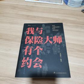 我与保险大师有个约会（内页干净）