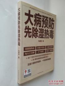 大病预防先除湿热毒