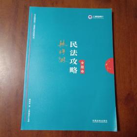 司法考试2019 上律指南针 2019国家统一法律职业资格考试：韩祥波民法攻略·金题卷