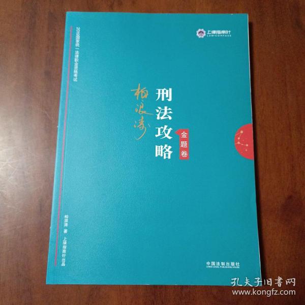 司法考试2019 上律指南针 2019国家统一法律职业资格考试：柏浪涛刑法攻略·金题卷