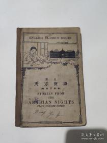 原文天方夜谭（附汉文释义）（民国英文旧书）