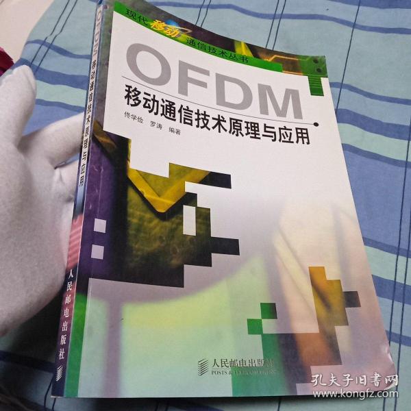 OFDM移动通信技术原理与应用