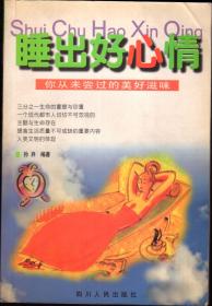 睡出好心情---:你从未尝过的美好滋味