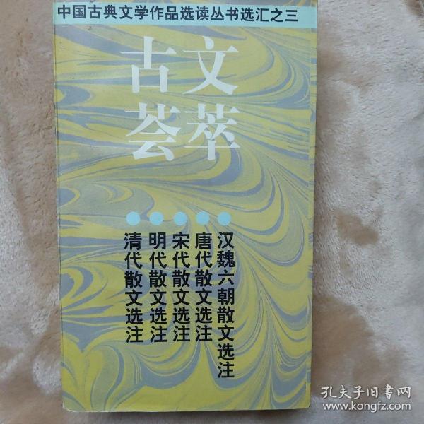古文荟萃：中国古典文学作品选读丛书选汇之三