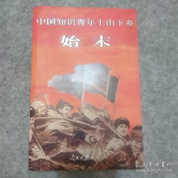 中国知识青年上山下乡始末